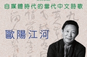 香港大學中文學院駐校作家歐陽江河公開演講: 自媒體時代的當代中文詩歌