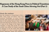 Hegemony of the Hong Kong Press in Political Transition: A Case Study of the South China Morning Post (Part 1)