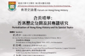 香港史論壇Forum on Hong Kong History     含英咀華：香港歷史分期及其專題研究 Periodization of Hong Kong History and Its Special Topics