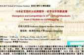 19世紀官話的分歧與競爭：從李汝珍到劉孟揚 Divergence and Competition in 19th Century Mandarin: From Lǐ Rǔzhēn to Liú Mèngyáng