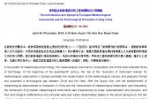 The Introduction and Spread of European Meteorological Instruments and Its Technological Principles in Qing China 