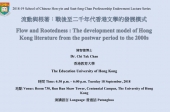流動與根著：戰後至二千年代香港文學的發展模式 Flow and Rootedness : The development model of Hong Kong literature from the postwar period to the 2000s