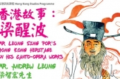 香港故事：梁醒波 Mr Leung Sing Por's Hong Kong heritage in his Canto-opera works