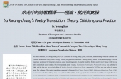 Yu Kwang-chung's Poetry Translation: Theory, Criticism, and Practice