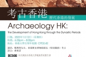 Archaeology HK: the Development of Hong Kong through the Dynastic Periods 考古香港：歷代香港的發展