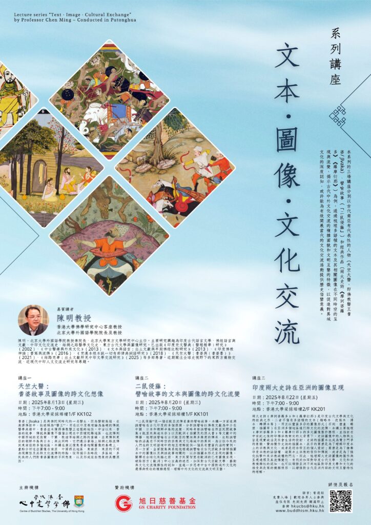 Lecture series “Text · Image · Cultural Exchange” by Professor Chen Ming